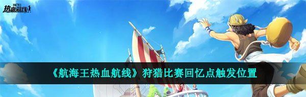 《航海王热血航线》狩猎比赛回忆点触发位置