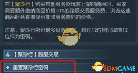 《逆水寒手游》聚珍行密码修改方法介绍