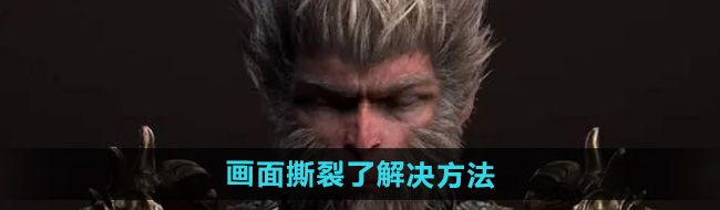 《黑神话悟空》画面撕裂了解决方法