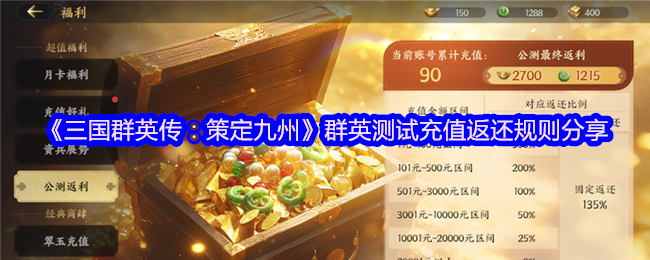 《三国群英传：策定九州》群英测试充值返还规则分享