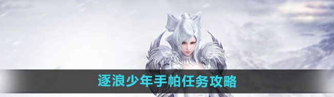 《天谕手游》逐浪少年手帕任务攻略
