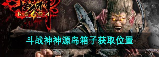 《斗战神》神源岛箱子获取位置