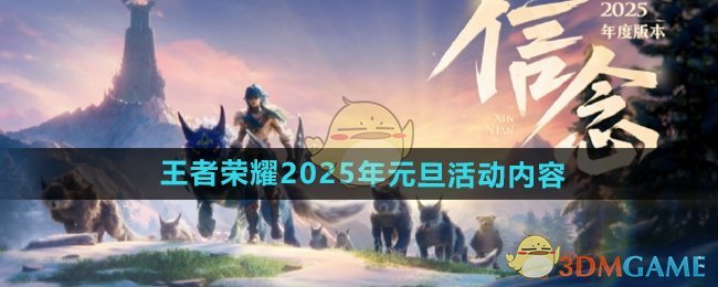 《王者荣耀》2025年元旦活动内容介绍