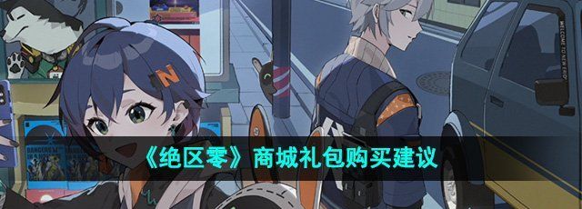 《绝区零》商城礼包购买建议