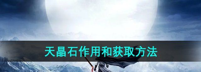 《九阴真经》天晶石作用和获取方法