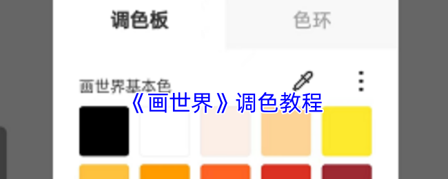 《画世界》调色教程