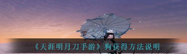 《天涯明月刀手游》狗获得方法说明