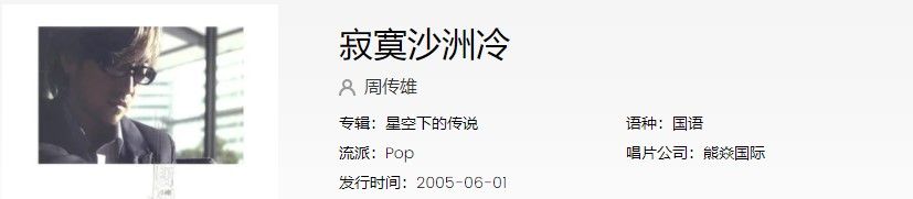 周传雄《寂寞沙洲冷》歌曲信息介绍