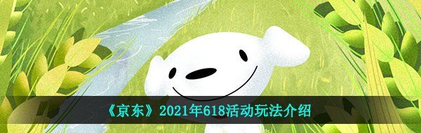 《京东》2021年618活动玩法介绍