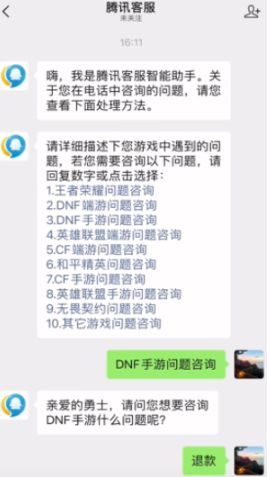 《DNF手游》退款教程