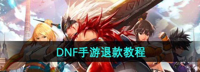 《DNF手游》退款教程