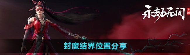 《永劫无间手游》封魔结界位置分享