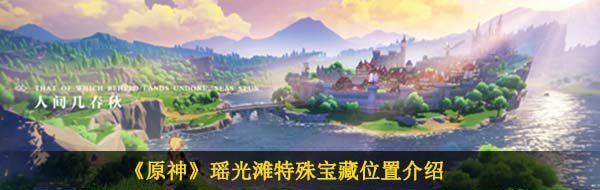 《原神》瑶光滩特殊宝藏位置介绍