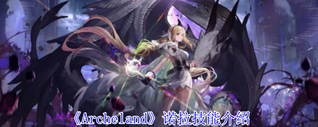 《Archeland》诺拉技能介绍