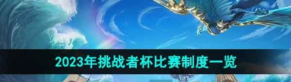 《王者荣耀》2023年挑战者杯比赛制度一览