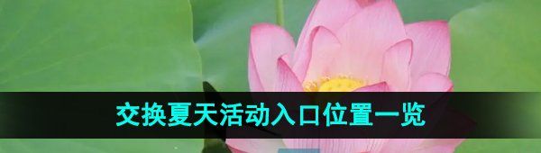 《抖音》交换夏天活动入口位置一览
