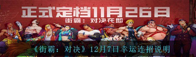 《街霸：对决》12月7日幸运连招说明