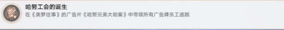 《崩坏星穹铁道》2.2哈努工会的诞生成就攻略
