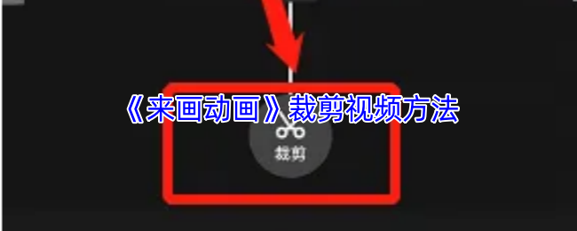 《来画动画》裁剪视频方法