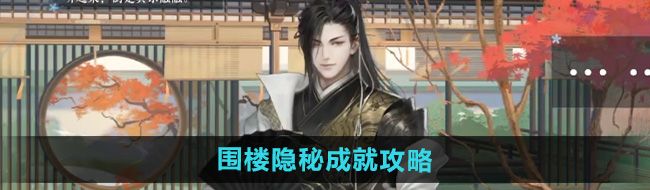 《逆水寒手游》围楼隐秘成就攻略
