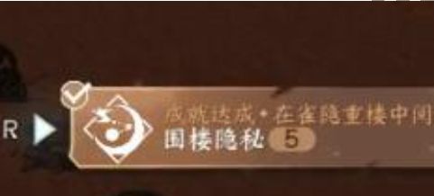 《逆水寒手游》围楼隐秘成就攻略