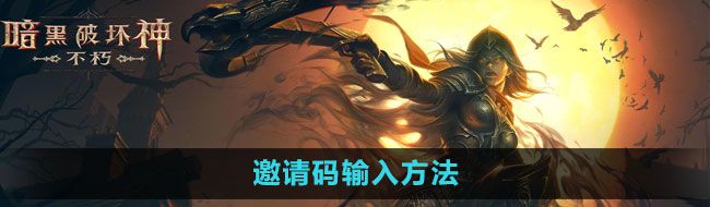 《暗黑破坏神：不朽》邀请码输入方法