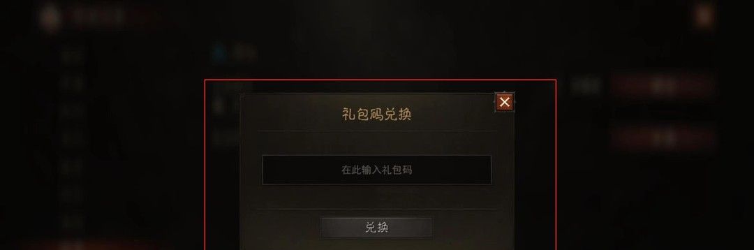 《暗黑破坏神：不朽》邀请码输入方法