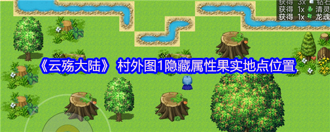 《云殇大陆》 村外图1隐藏属性果实地点位置