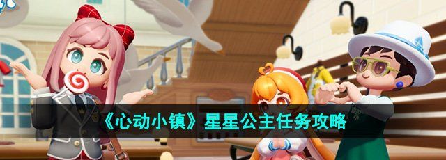 《心动小镇》星星公主任务攻略