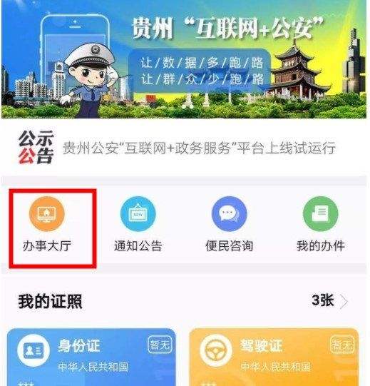 《贵州公安》补领、换领身份证教程