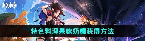 《原神》希诺宁特色料理果味奶糖获得方法