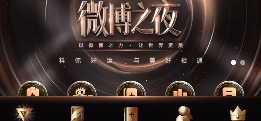 2020微博之夜观看入口分享