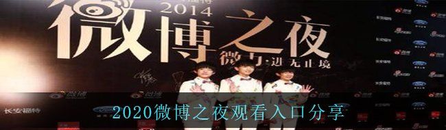 2020微博之夜观看入口分享