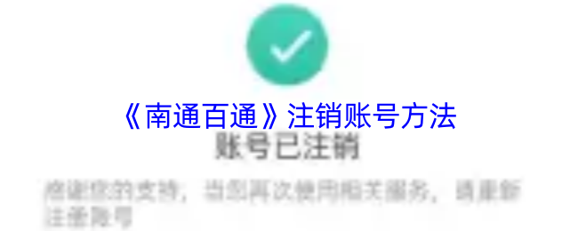 《南通百通》注销账号方法
