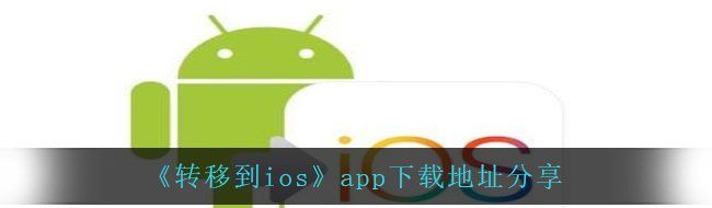 《转移到ios》app下载地址分享