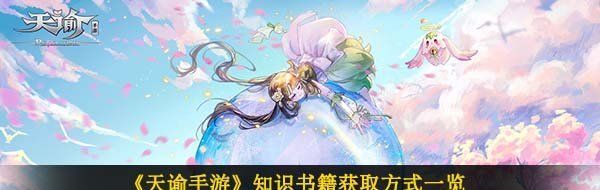 《天谕手游》知识书籍获取方式一览
