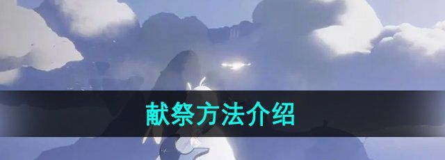 《光遇》献祭方法介绍