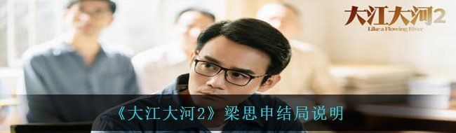 《大江大河2》梁思申结局说明