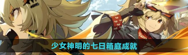 《绝区零》1.2少女神明的七日箱庭成就攻略