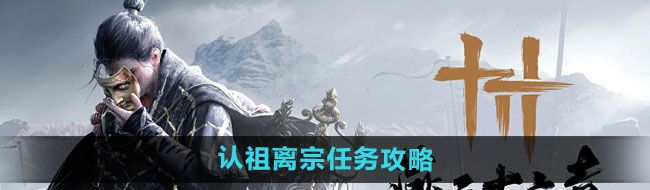 《燕云十六声》认祖离宗任务攻略