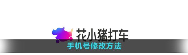 《花小猪打车》手机号修改方法
