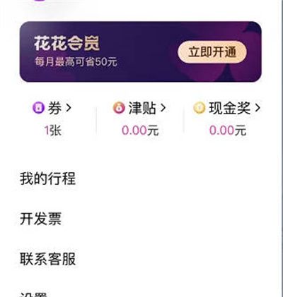 《花小猪打车》手机号修改方法