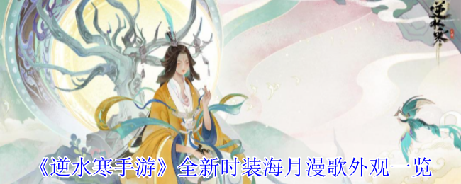 《逆水寒手游》全新时装海月漫歌外观一览