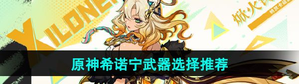 《原神》希诺宁武器选择推荐