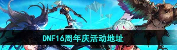 《DNF》16周年庆活动地址