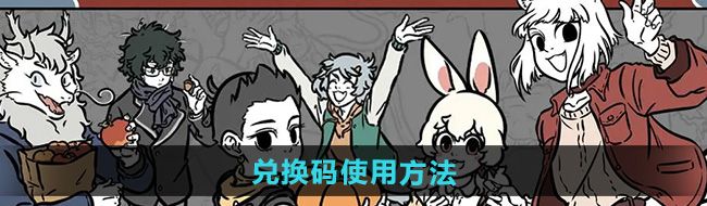 《非人哉*员工》兑换码使用方法