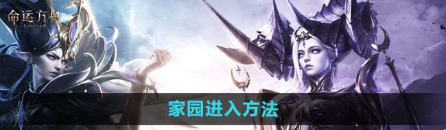 《命运方舟》家园进入方法