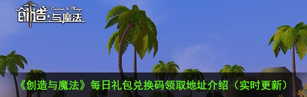 《创造与魔法》12月6日礼包兑换码领取地址介绍
