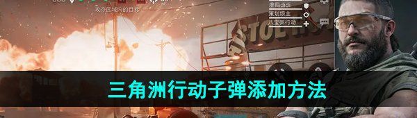 《三角洲行动》子弹添加方法