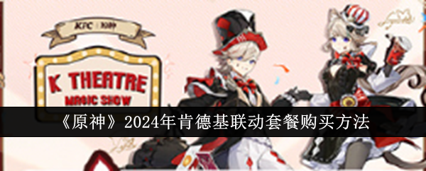 《原神》2024年肯德基联动套餐购买方法